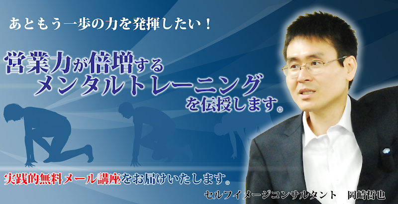 営業力が倍増するメンタルトレーニングを伝授します。