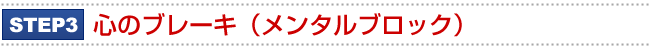 STEP3.心のブレーキ(メンタルブロック)