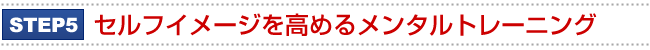 STEP5.セルフイメージを高めるメンタルトレーニング